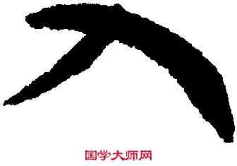 入,趙構,書法字典